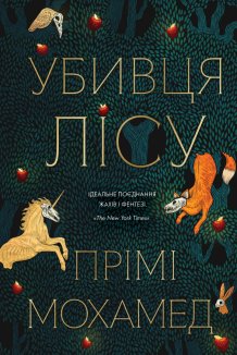 Убивця лісу