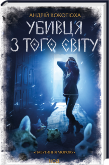 Убивця з того світу. Павутиння мороку