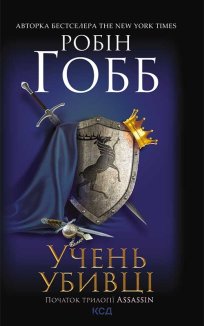 Учень убивці. Assassin 1 (Електронна книга)