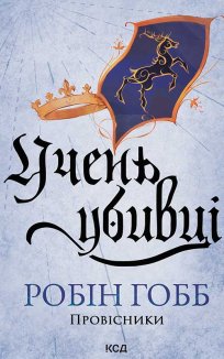 Учень убивці. Провісники. Книга 1 (Електронна книга)