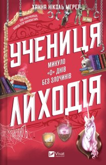 Учениця лиходія. Книга 2