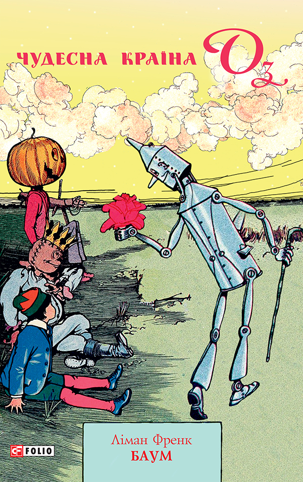 Чудесна Країна Оз