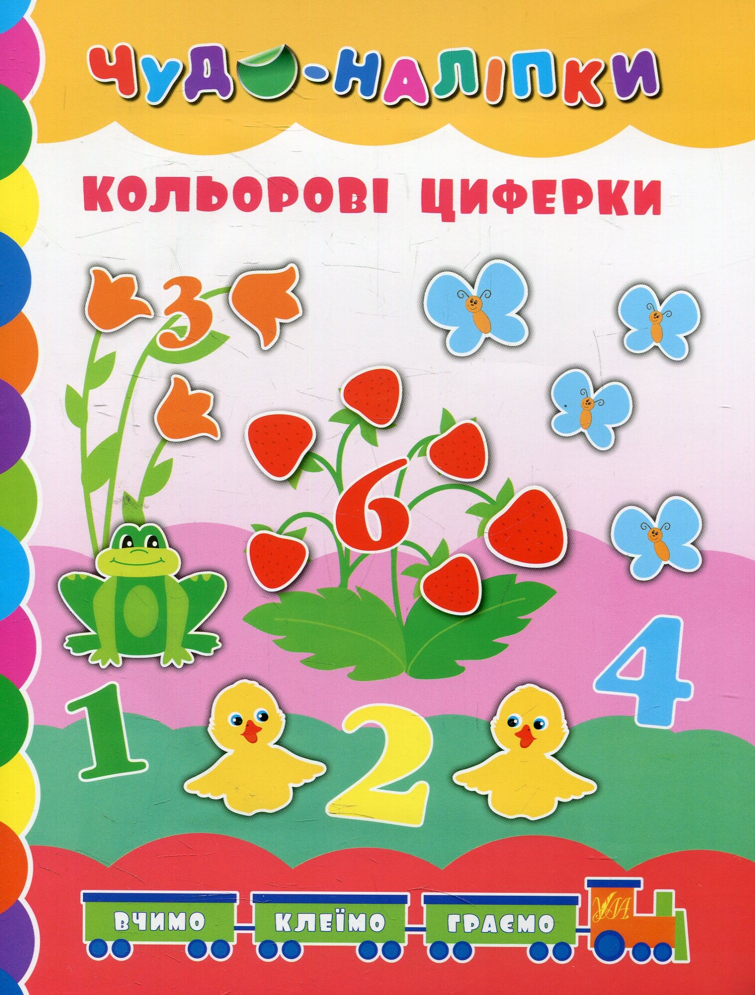 Чудо-наліпки. Кольорові циферки