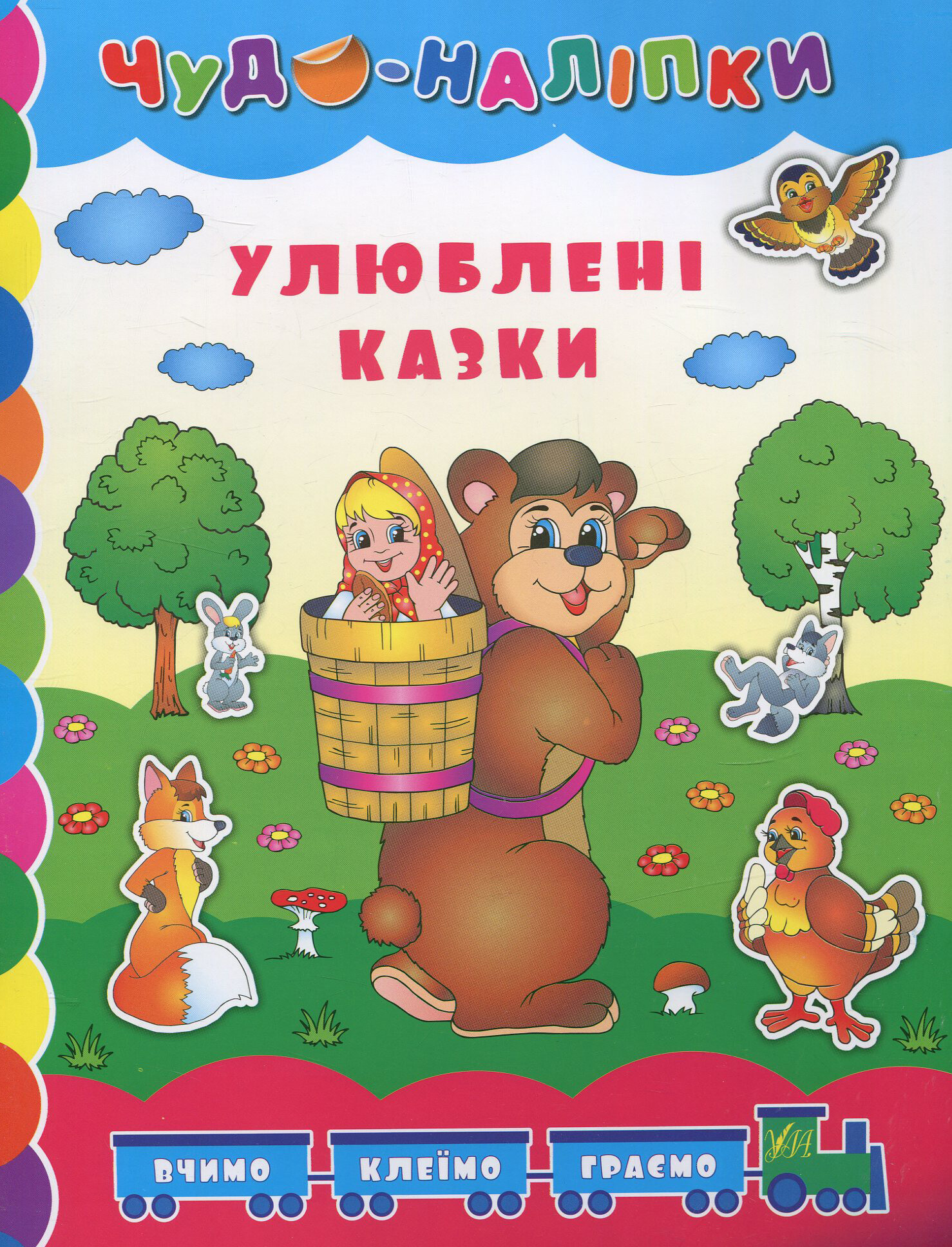 Чудо-наліпки. Улюблені казки