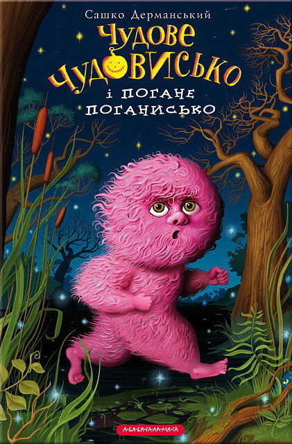 Чудове чудовисько і погане поганисько