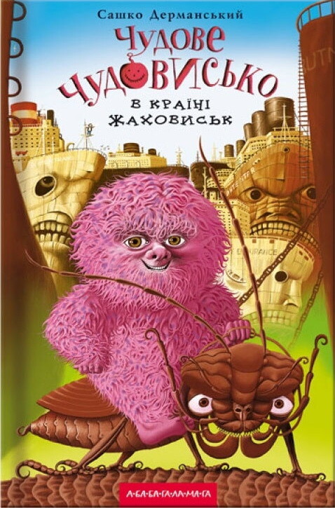 Чудове чудовисько в країні жаховиськ