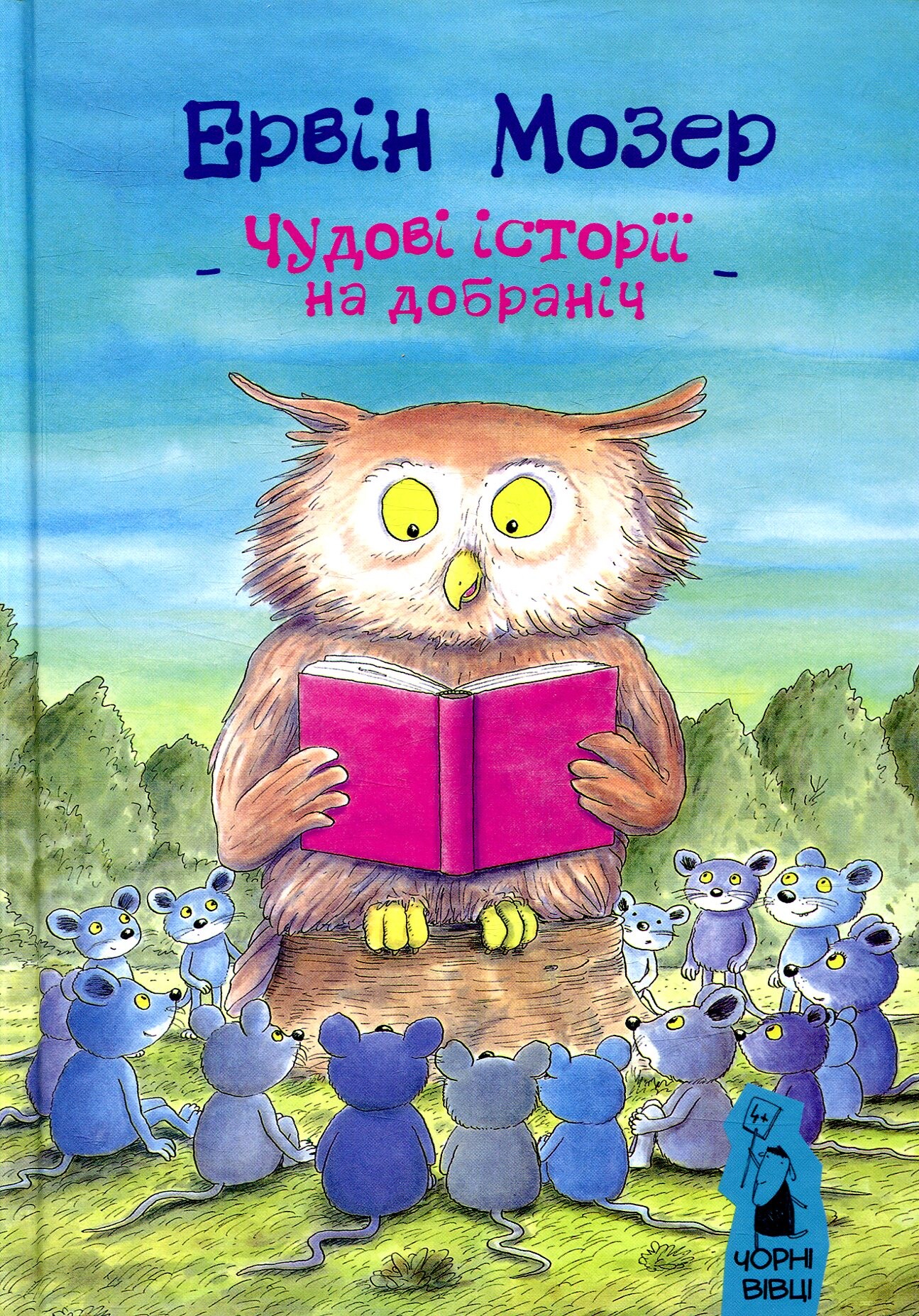 Чудові історії на добраніч