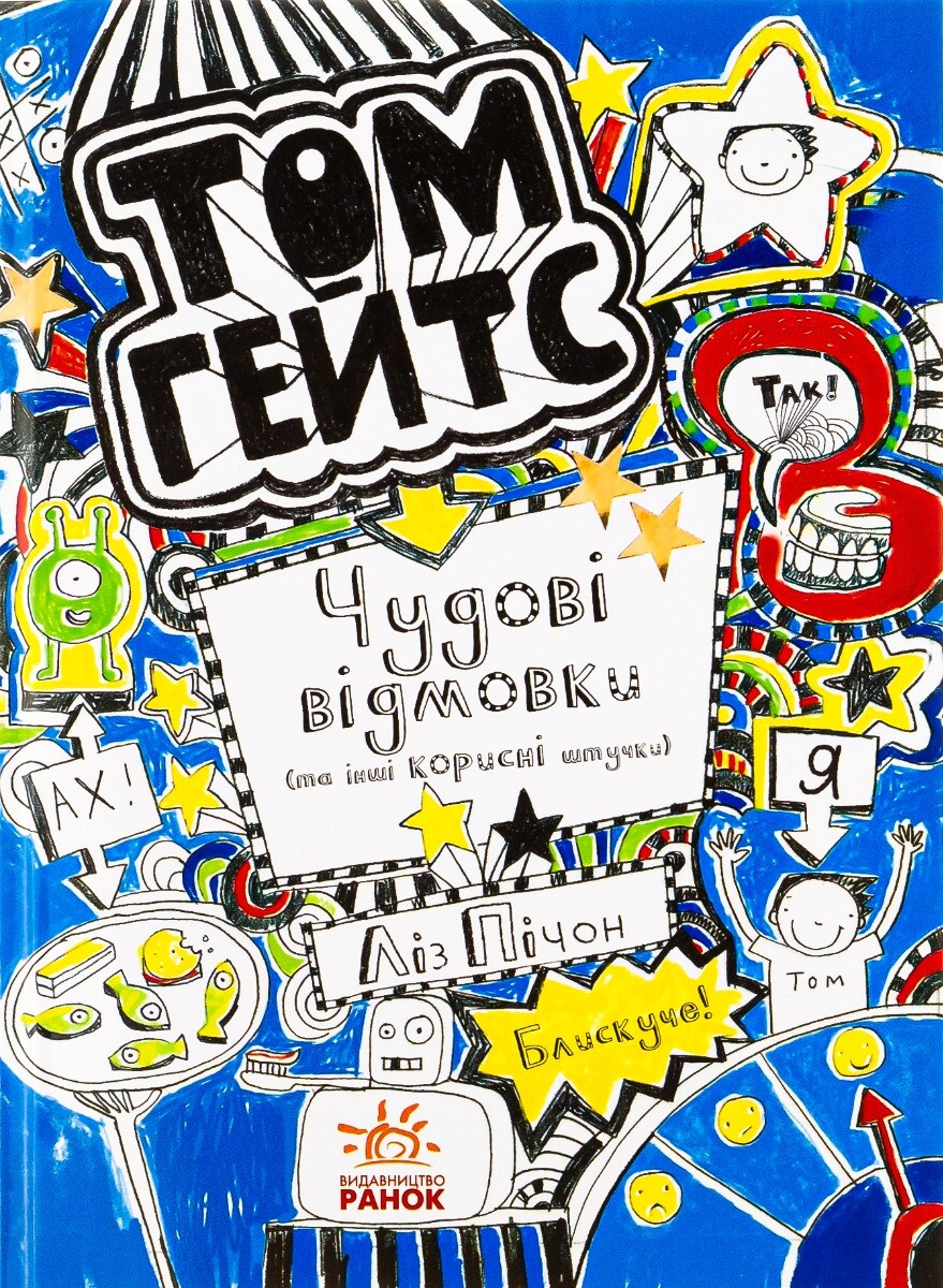 Чудові відмовки