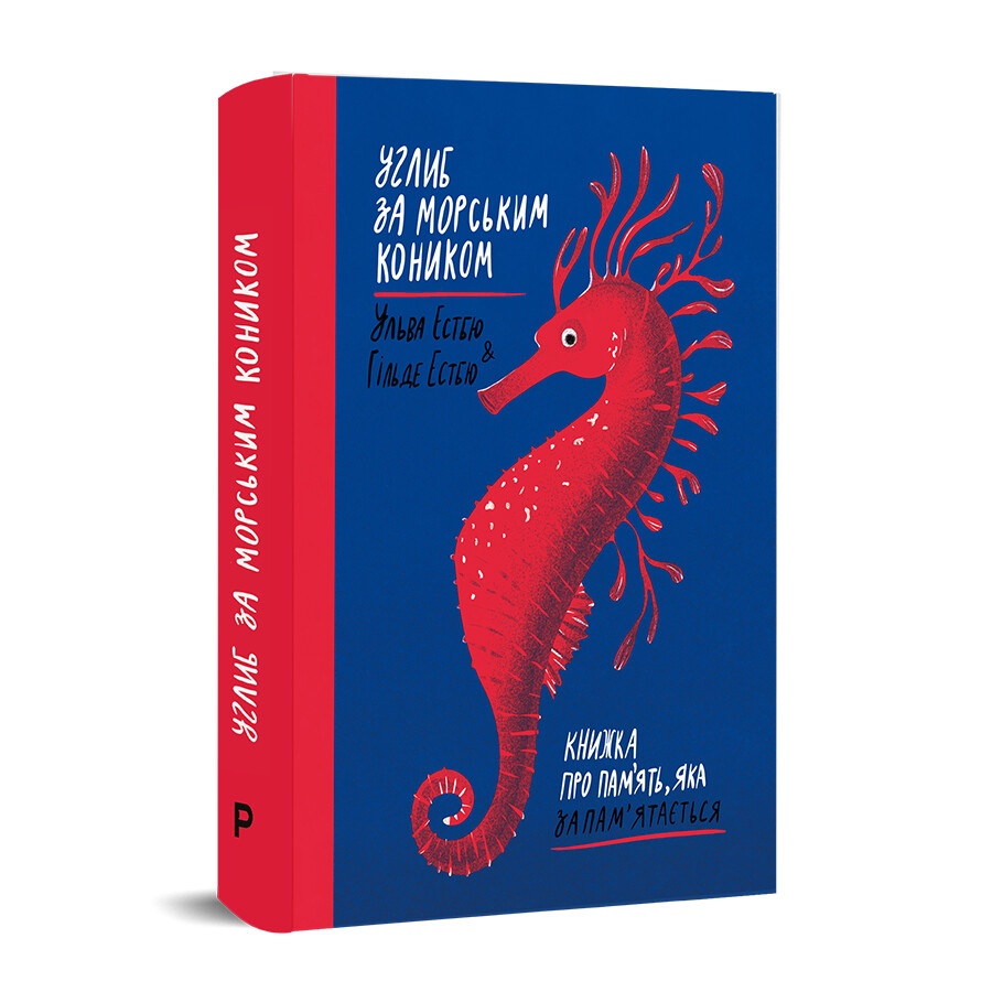 Углиб за морським коником. Книжка про пам’ять, яка запам’ятається