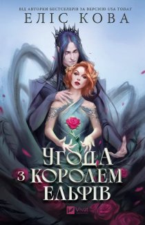 Угода з королем ельфів. Книга 1