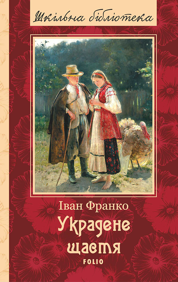 Украдене щастя