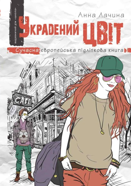 Украдений цвіт