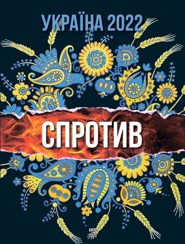 Україна 2022. СПРОТИВ