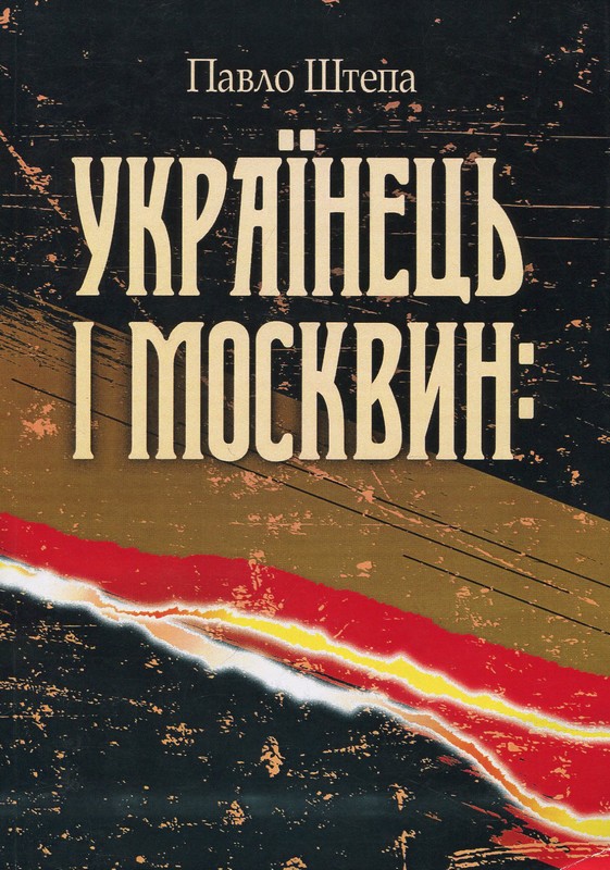 Українець і москвин: дві протилежності