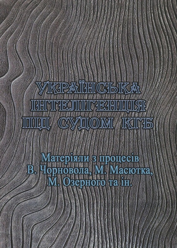 Українська інтелігенція під судом КГБ. Матеріали з процесів В.Чорновола, М.Масютка, М.Озерного та ін