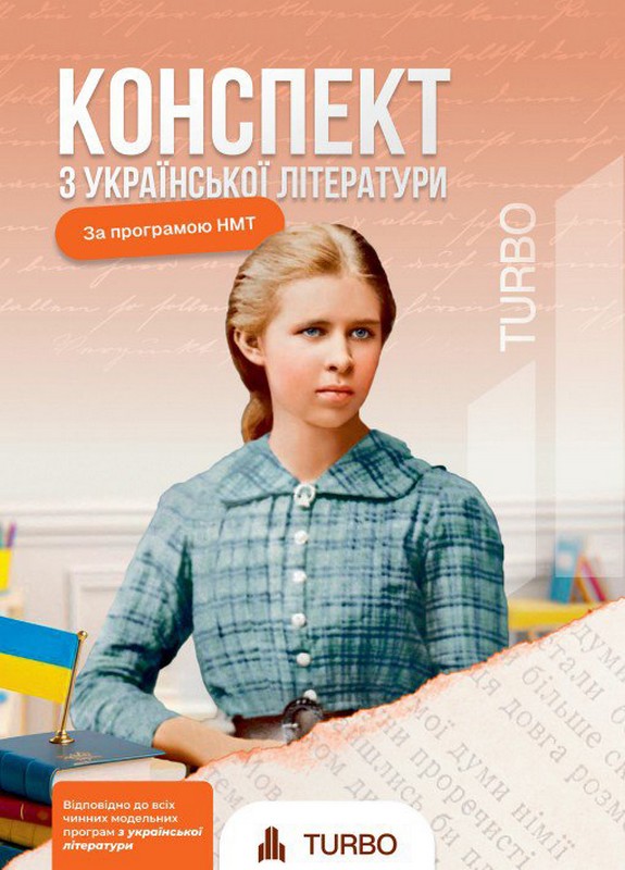 Українська література. Підготовка до ЗНО