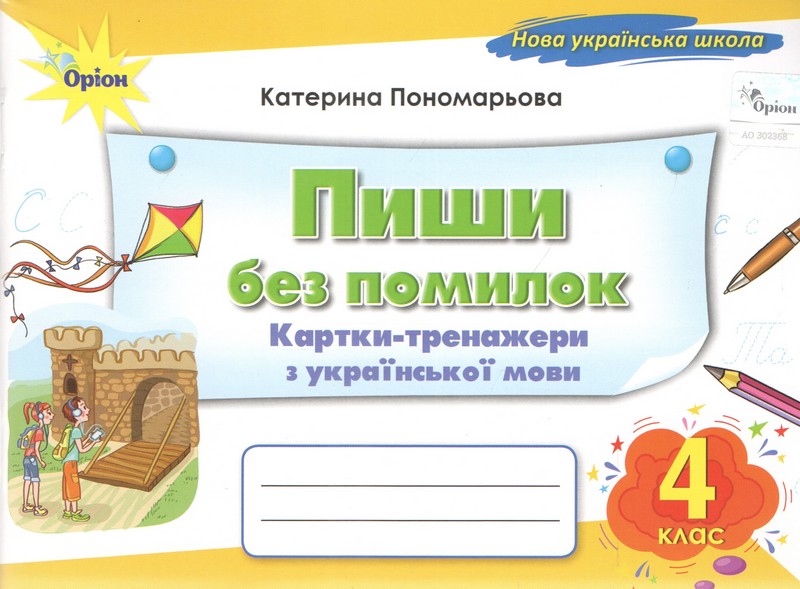Українська мова. 4 клас. Пиши без помилок. Картки-тренажер з української мови