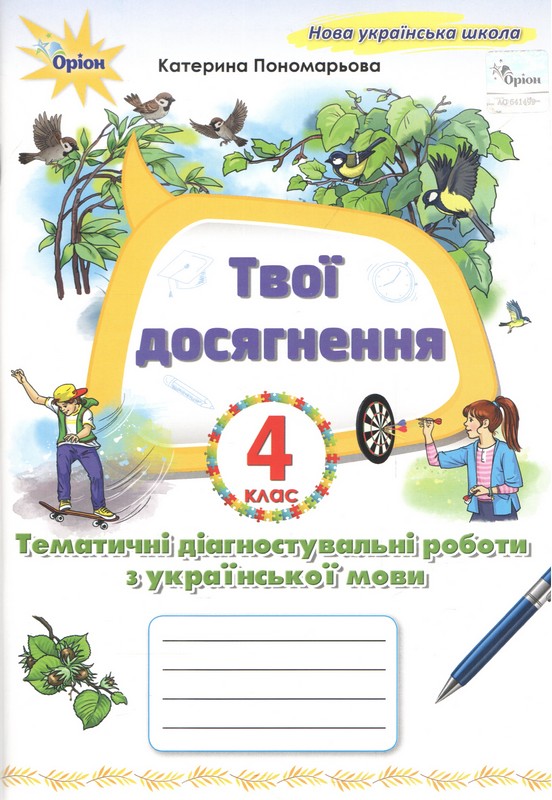 Українська мова. 4 клас. Твої досягнення. Тематичні діагностувальні роботи