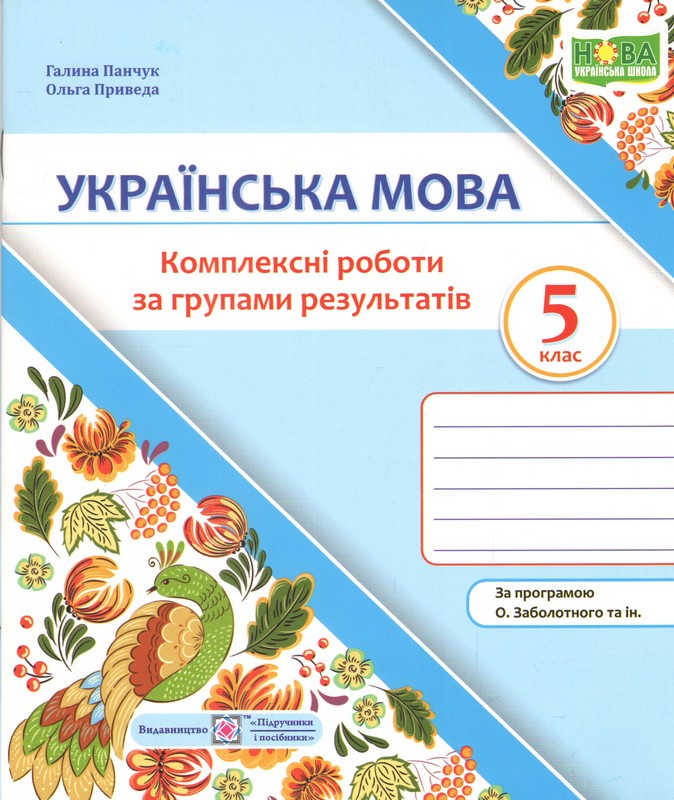 Українська мова. 5 клас. Комплексні роботи за групами результатів. (за прогр. О. Заболотного та ін.) НУШ
