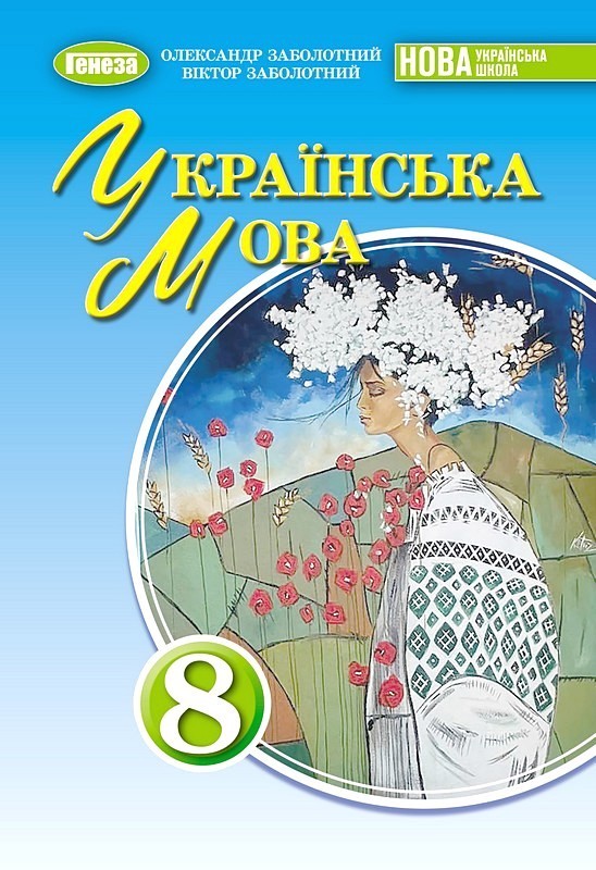 Українська мова. 8 клас. Підручник