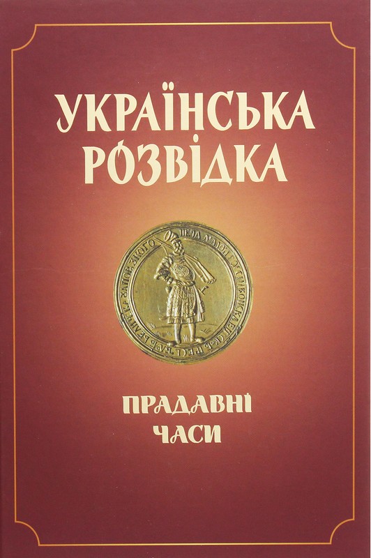 Українська розвідка. Прадавні часи