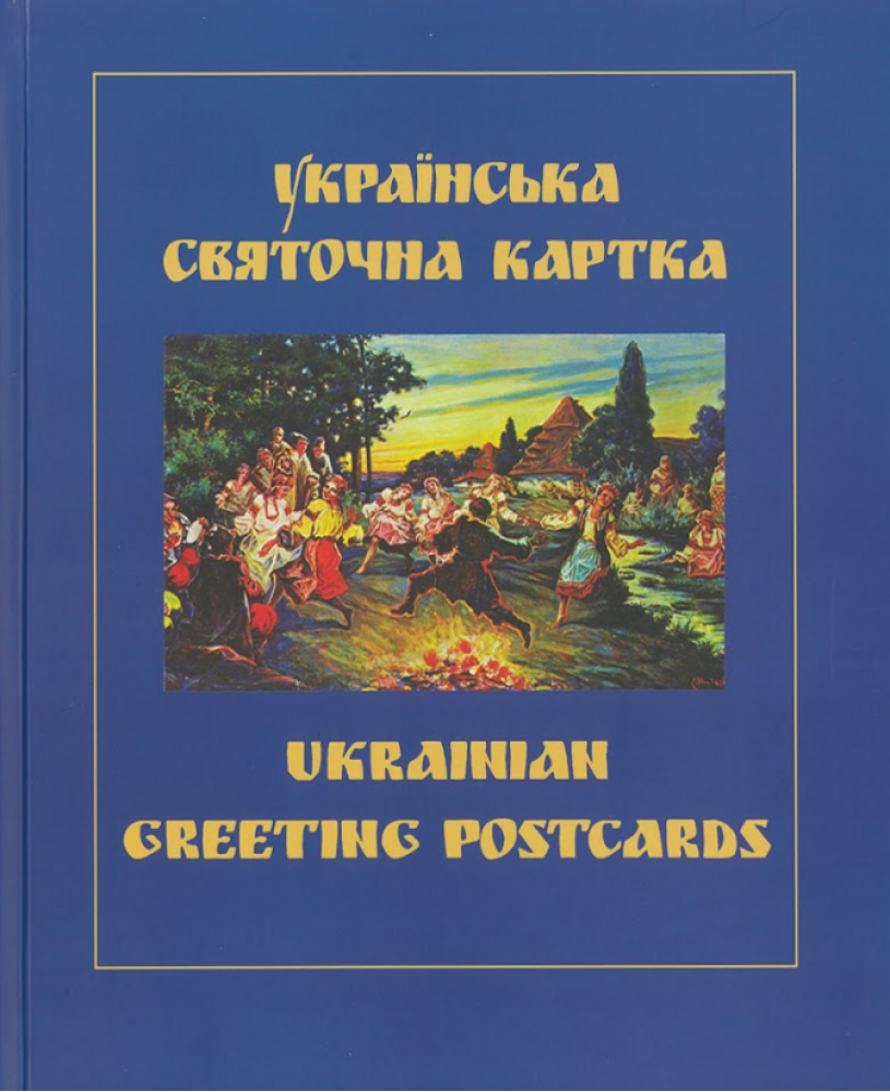 Українська святочна карта
