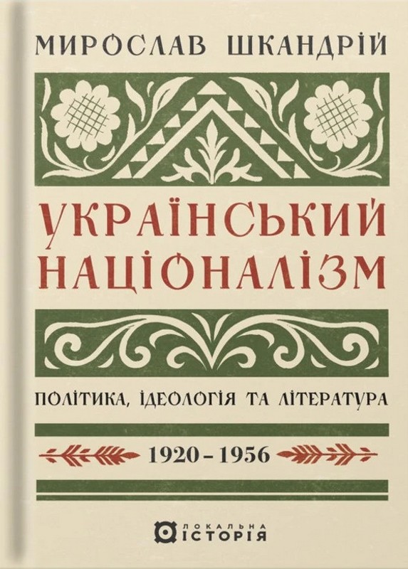 Український націоналізм. Політика, ідеологія та література, 1920–1956