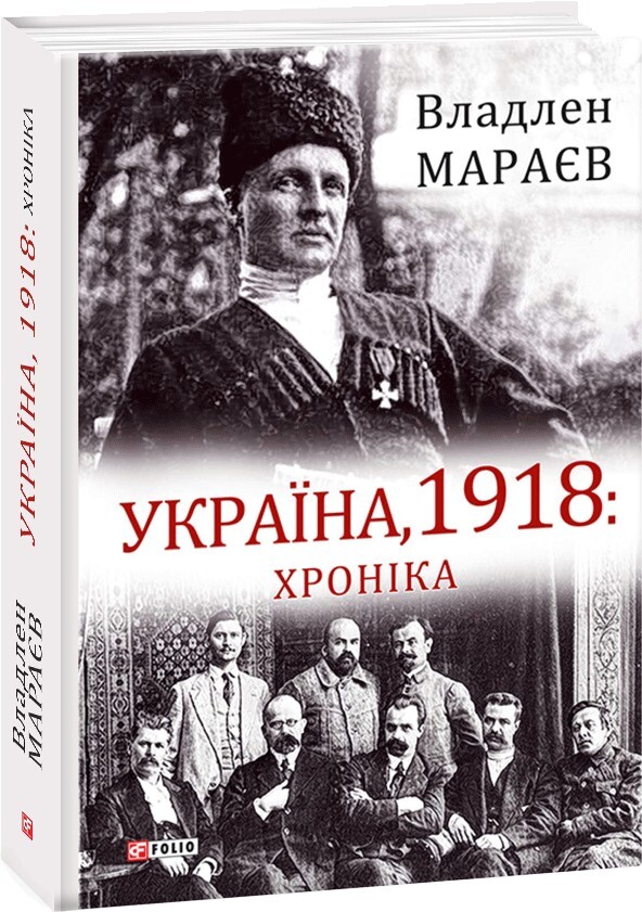 Україна, 1918: Хроніка