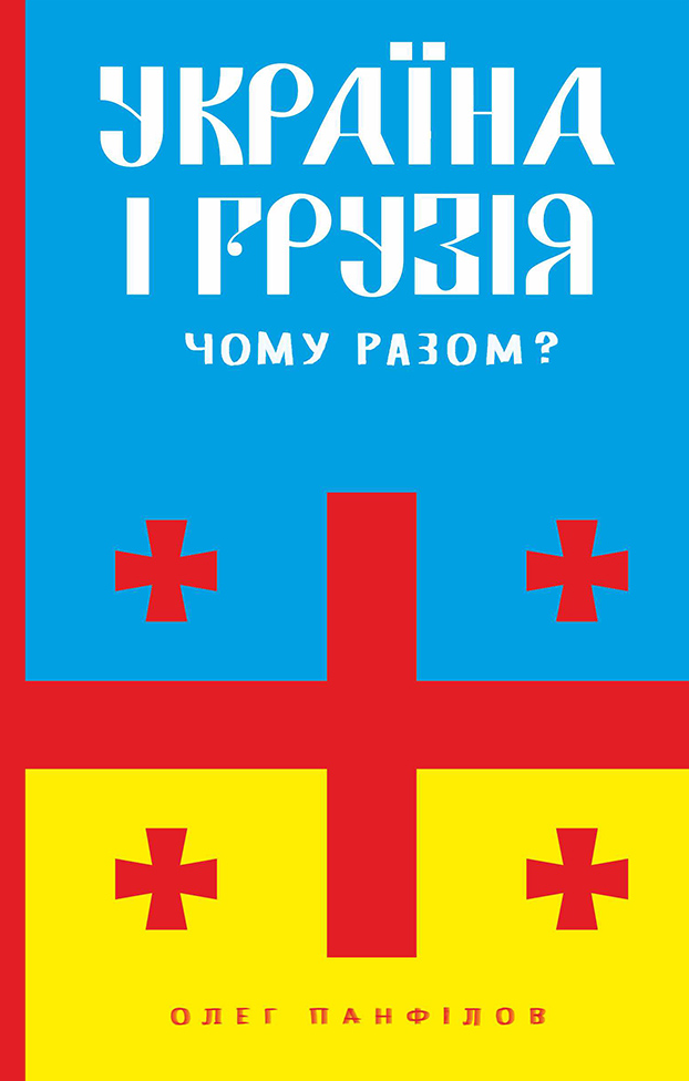 Україна і Грузія. Чому разом?