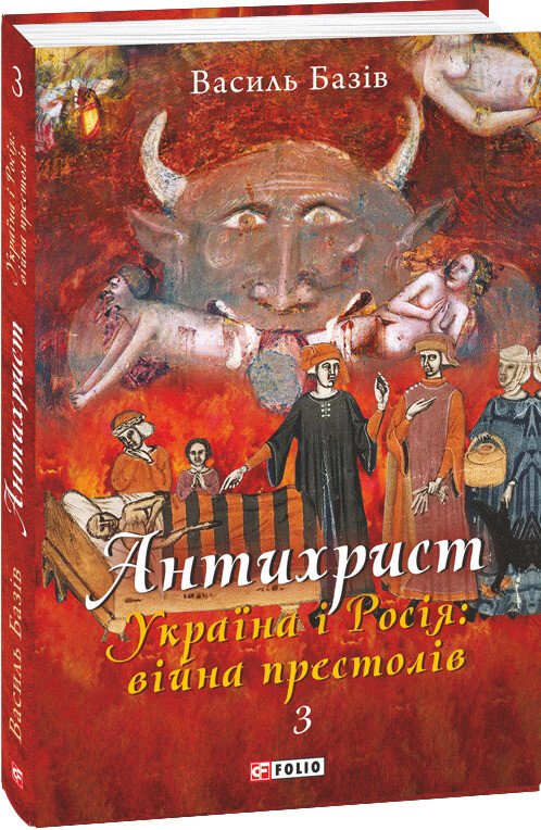 Україна і Росія: війна престолів. Священний Томос і скрепи мракобісся