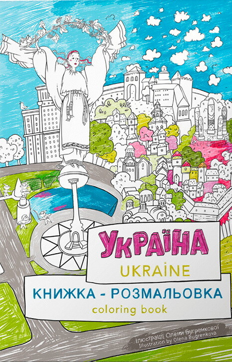 Україна. Книжка-розмальовка / Ukraine. Coloring book