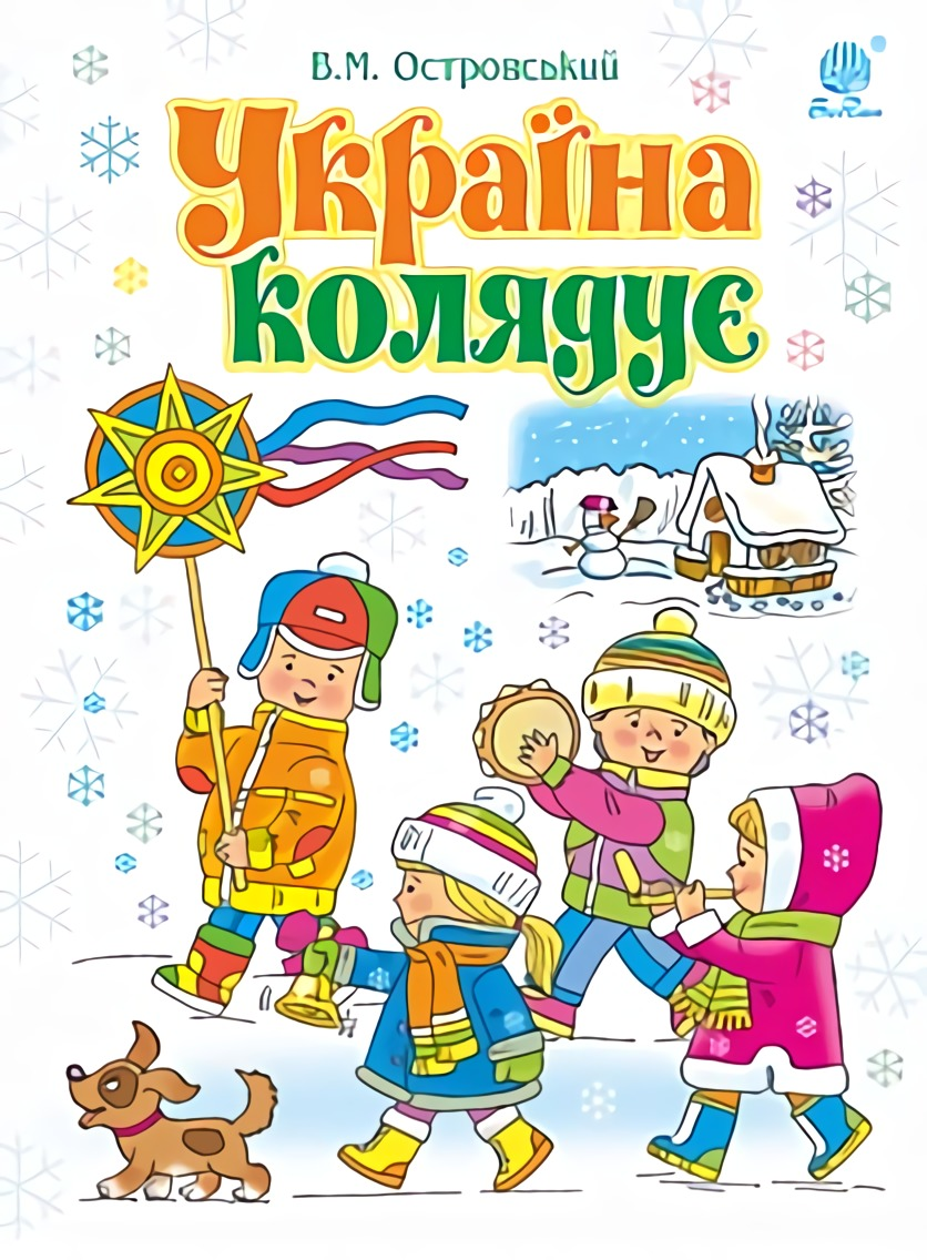 Україна колядує: збірка колядок