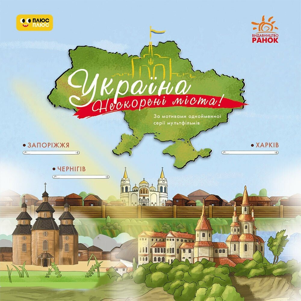 Україна. Нескорені міста! Історії. Харків, Чернігів, Запоріжжя