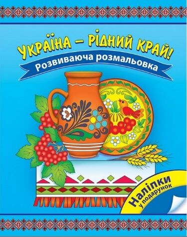 Україна — рідний край! Розвиваюча розмальовка