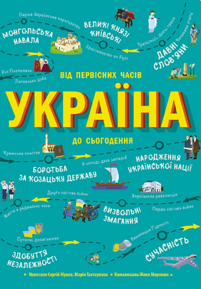 Україна. Від первісних часів до сьогодення