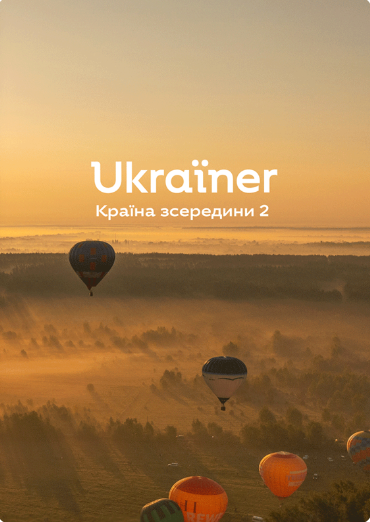 Ukraїner. Країна зсередини 2