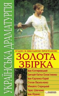Українська драматургія. Золота збірка (Електронна книга)