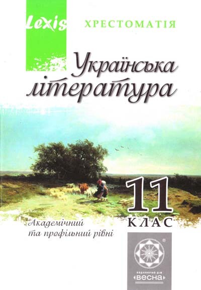 Українська література. Хрестоматія. Академічний та профільний рівень. 11 клас