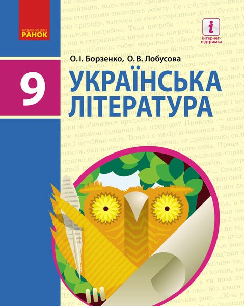 Українська література. Підручник для 9 класу (рівень стандарту)