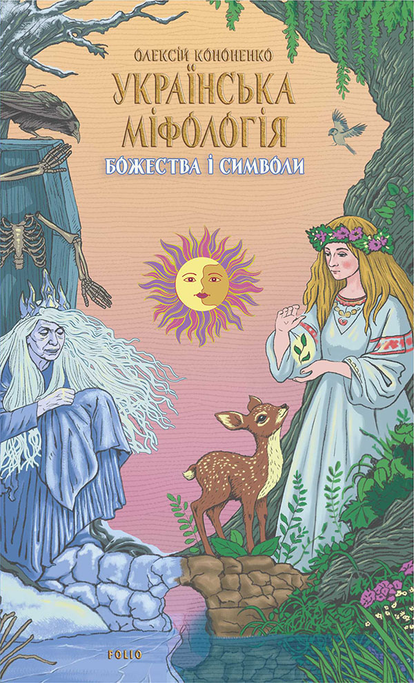 Українська міфологія. Божества і символи