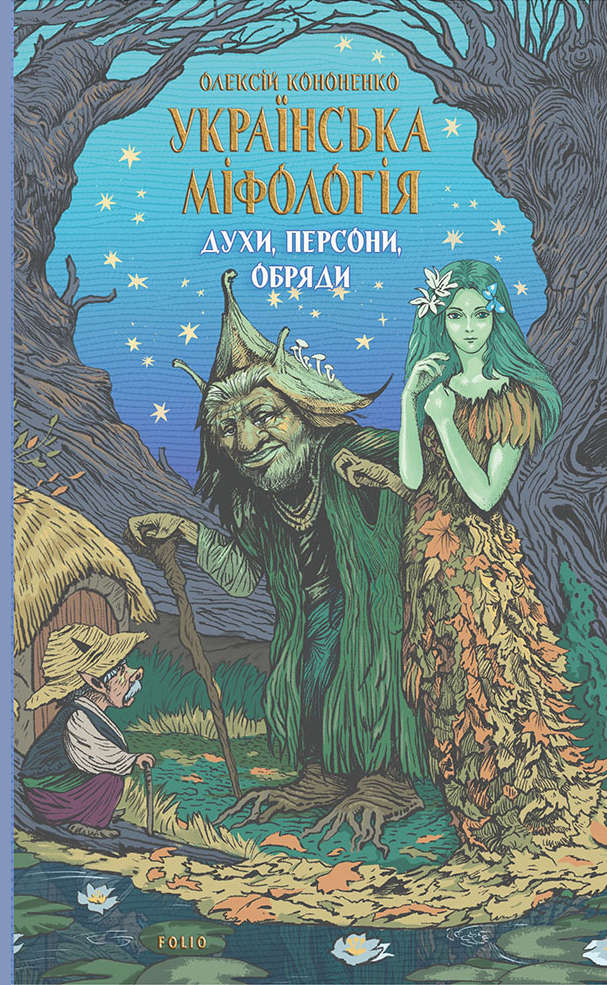 Українська міфологія. Духи, персони, обряди