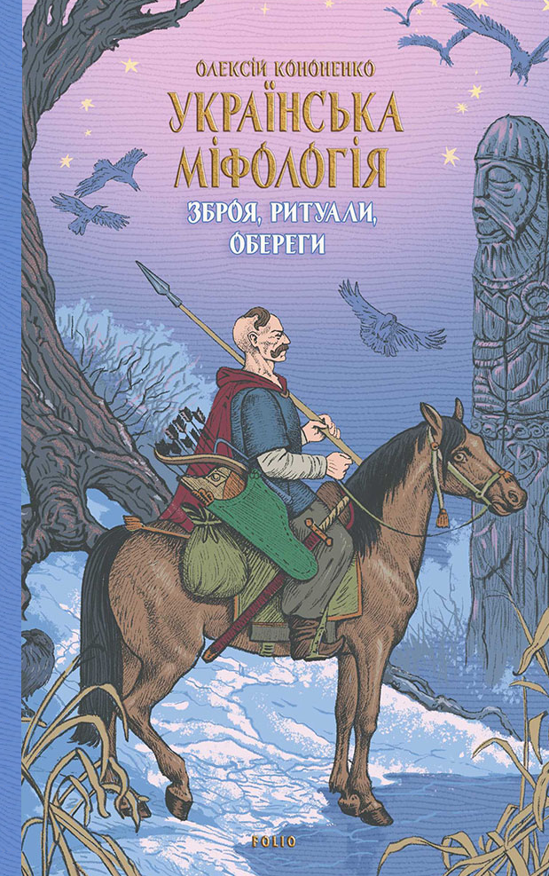 Українська міфологія. Зброя, ритуали, обереги