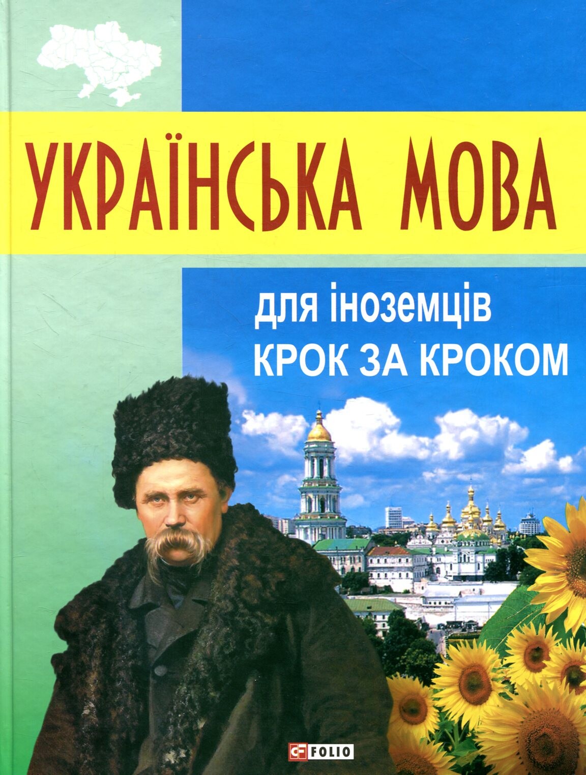 Українська мова для іноземців. Крок за кроком