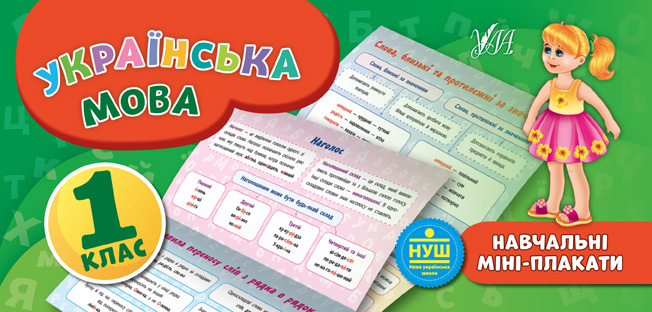 Українська мова. Навчальні міні-плакати. 1 клас
