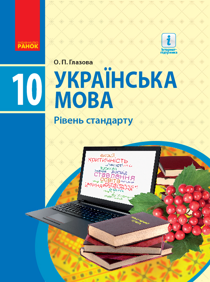 Українська мова. Підручник для 10 класу (рівень стандарту)