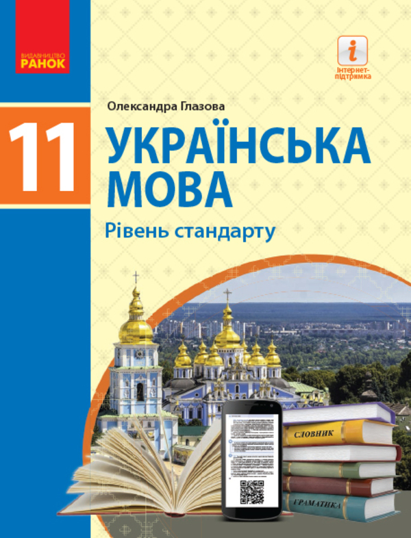 Українська мова. Підручник для 11 класу (рівень стандарту)