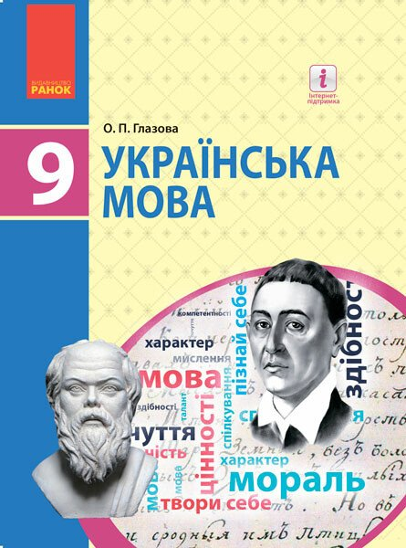 Українська мова. Підручник для 9 класу (рівень стандарту)