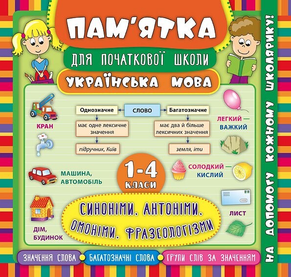 Українська мова. Синоніми, антоніми, омоніми, фразеологізми. 1-4 класи