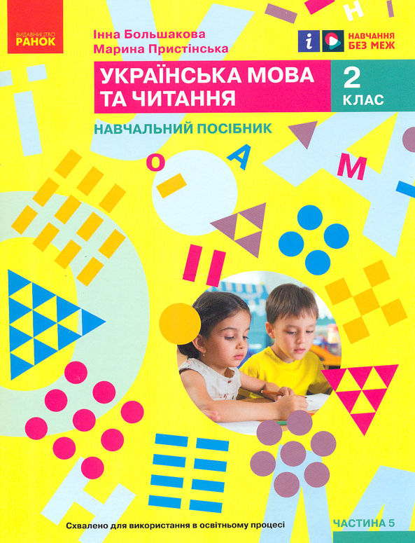 Українська мова та читання. Навчальний посібник для 2 класу ЗЗСО. Частина 5