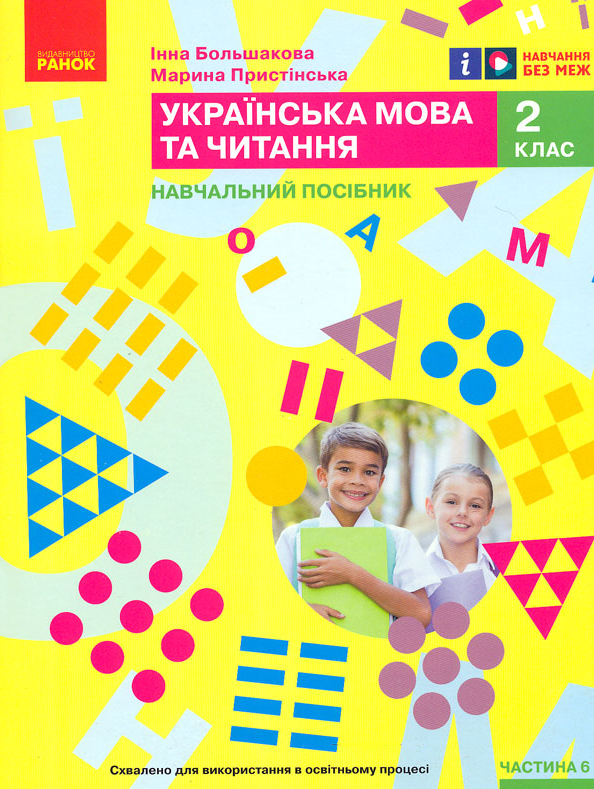 Українська мова та читання. Навчальний посібник для 2 класу ЗЗСО. Частина 6